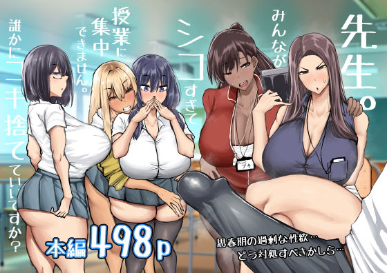 先生。みんながシコすぎて授業に集中できません。誰かにコキ捨てていいですか？