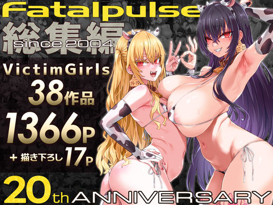 VictimGirls総集編 Fatalpulse20周年記念【朝凪全集】